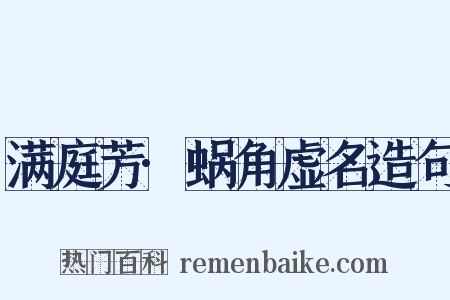 满庭芳·蜗角虚名造句是什么意思的图片